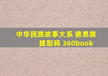 中华民族故事大系 德昂族 提取码 360book